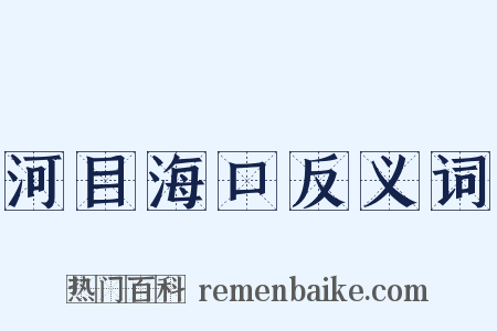河目海口反义词是什么意思的图片